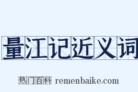 量江记近义词是什么意思的图片